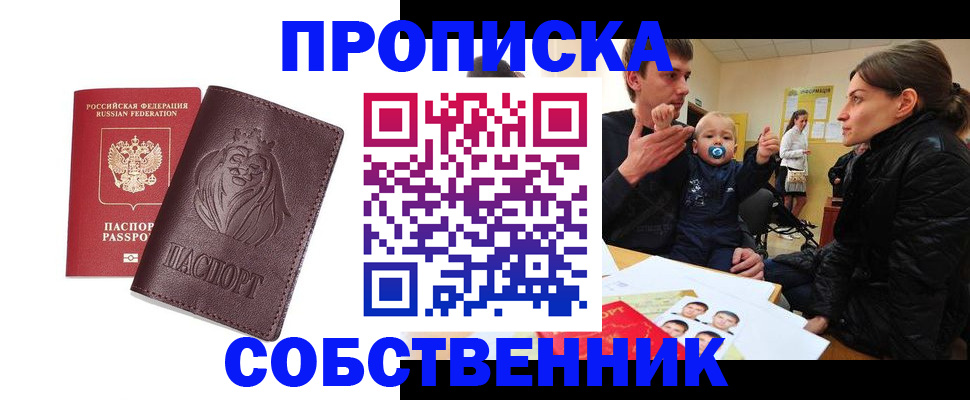 временная прописка в Новосибирской области